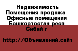 Недвижимость Помещения продажа - Офисные помещения. Башкортостан респ.,Сибай г.